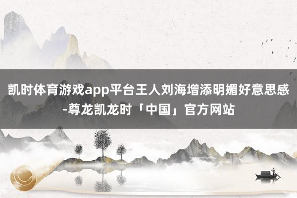 凯时体育游戏app平台王人刘海增添明媚好意思感-尊龙凯龙时「中国」官方网站