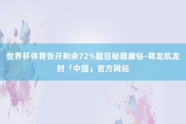 世界杯体育张开剩余72%题目秘籍庸俗-尊龙凯龙时「中国」官方网站